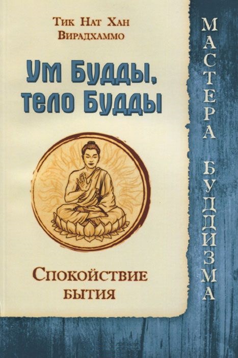 Ум Будды, тело Будды. Спокойствие Бытия