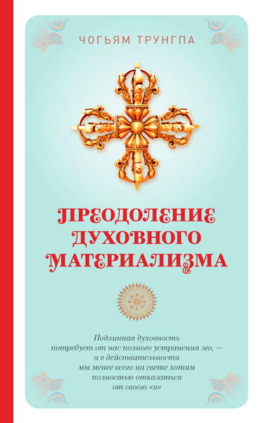 Преодоление духовного материализма