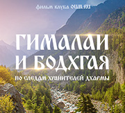 Фильм клуба oum.ru "Гималаи и Бодхгая. По следам Хранителей Дхармы"