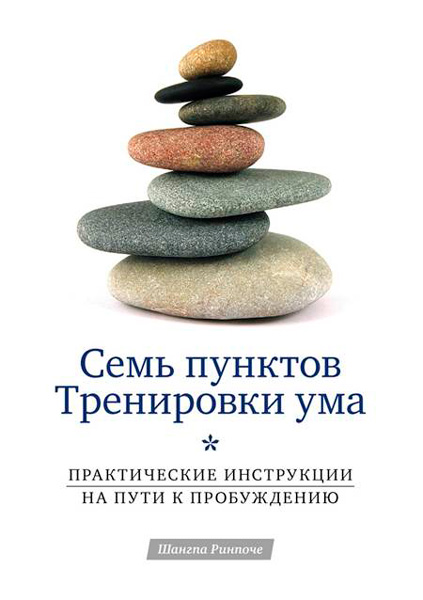 Семь пунктов тренировки ума