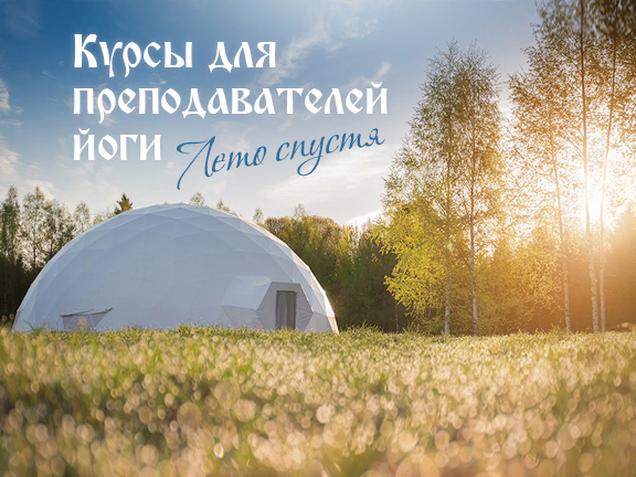 Фильм клуба oum.ru «Курсы для преподавателей йоги. Лето спустя»