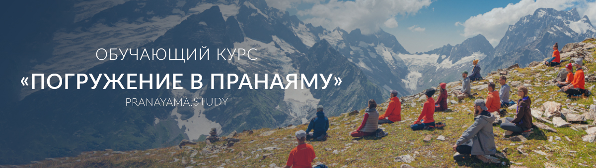Обучающий курс «Погружение в пранаяму»