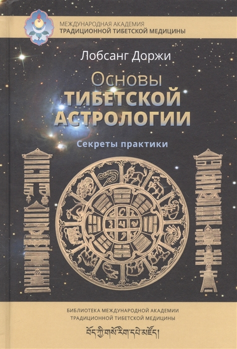 Основы тибетской астрологии