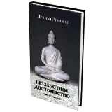 Беззаботное достоинство. Учения о природе ума