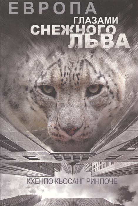 Европа глазами снежного льва