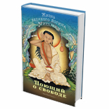 Поющий о свободе. Жизнь великого йогина Миларепы