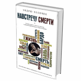 Навстречу смерти. Практические советы и духовная мудрость тибетского буддизма