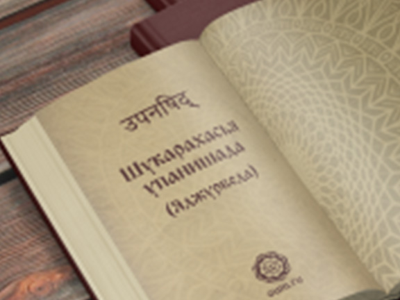 Шукарахасья упанишада (Кришнаяджурведа)