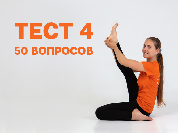 Тест на знание асан №4<br>(50 вопросов)