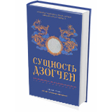 Сущность Дзогчен. Как превратить заблуждение в мудрость