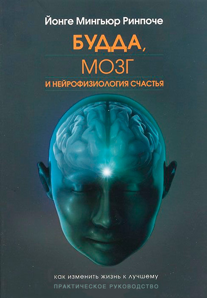 Будда, мозг и нейрофизиология счастья