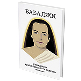 Бабаджи и традиция крийя йоги 18-ти сиддхов