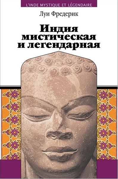 Индия мистическая и легендарная