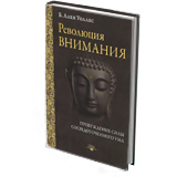 Революция внимания. Пробуждение силы сосредоточенного ума
