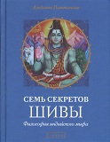Семь секретов Шивы. Философия индийского мифа