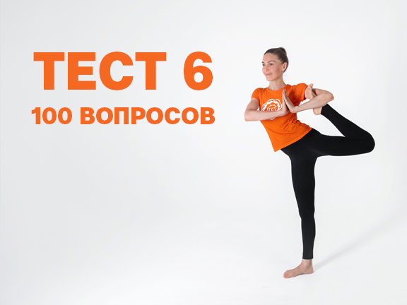 Тест на знание асан №6<br>(100 вопросов)