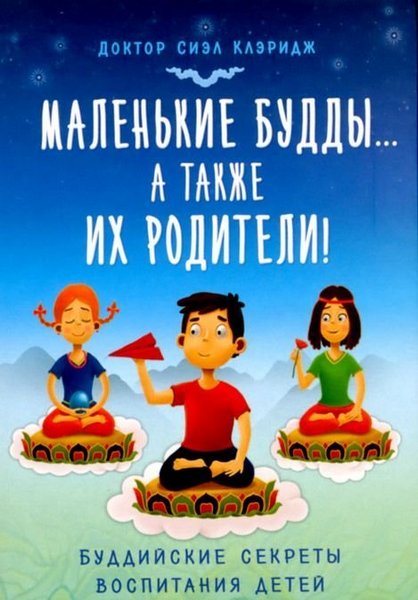 Маленькие Будды... а также их родители!