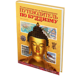 Путеводитель по буддизму. Иллюстрированная Энциклопедия