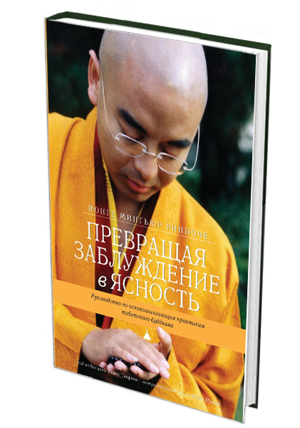 Превращая заблуждение в ясность. Руководство по предварительным практикам