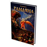 Рамаяна. Том 1