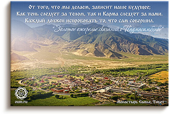 Золотое ожерелье сказаний о Падмасамбхаве - Самье