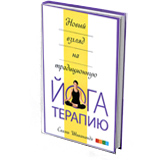 Новый взгляд на традиционную йога-терапию