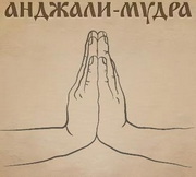 Анджали-мудра (Пранама-анджали)