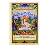 Сто тысяч песен Миларепы. Том 1