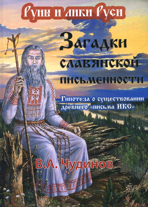 Загадки славянской письменности. Гипотеза о существовании древнего "письма ИКС"