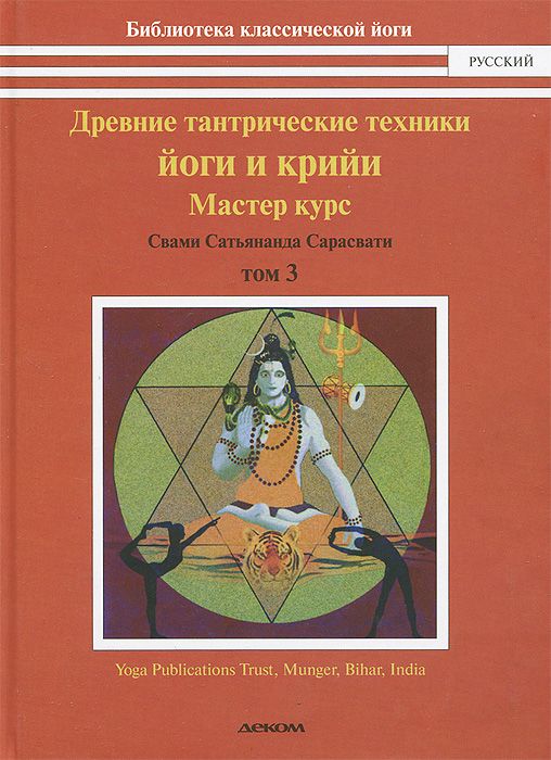 Древние тантрические техники йоги и крийи. Бихарская школа. Том 3