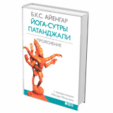 Йога-сутры Патанджали. Прояснение.