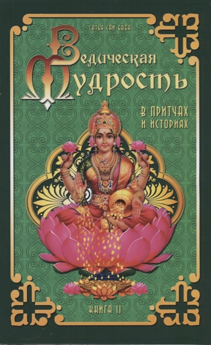 Ведическая мудрость в притчах и историях. Книга 2