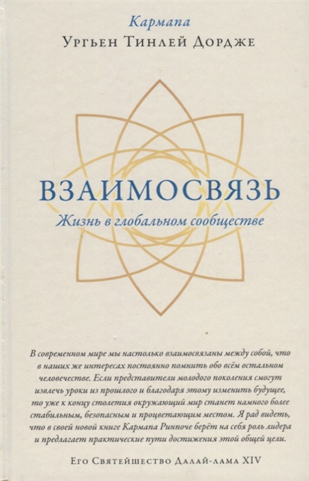 Взаимосвязь. Жизнь в глобальном сообществе
