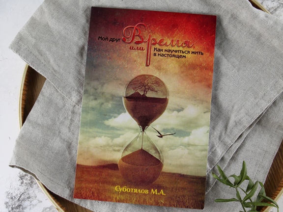 Мой друг время, или, как научиться жить в настоящем