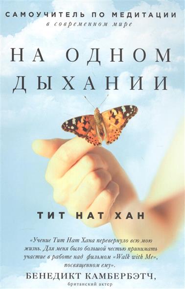 На одном дыхании. Самоучитель по медитации