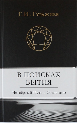 В поисках Бытия: Четвертый Путь к Сознанию