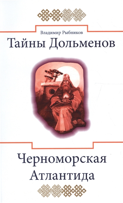 Тайны дольменов. Черноморская Атлантида