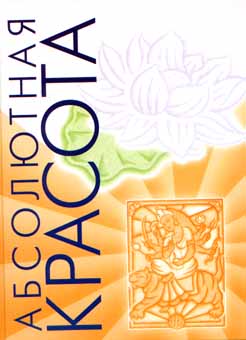 Абсолютная красота