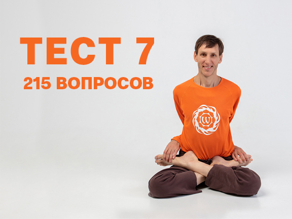 Тест на знание асан №7<br>(215 вопросов)