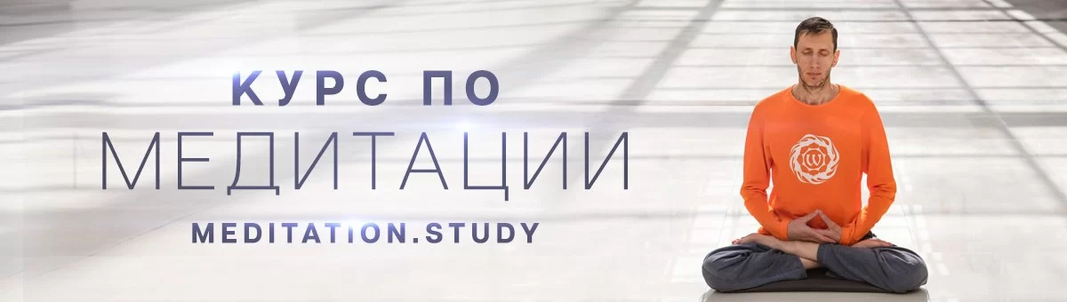 Курсы медитации - Meditation.study