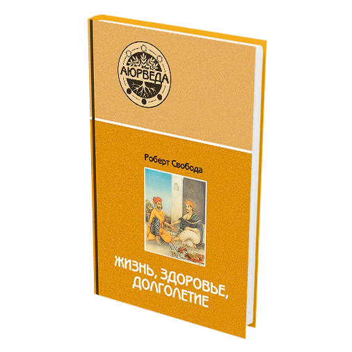 книга про долголетие. Wellness надпись. аюрведа. книжка аюрведа. аюрведа жизнь.