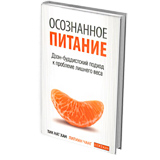 Осознанное питание - осознанная жизнь