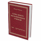 Слова моего несравненного Учителя