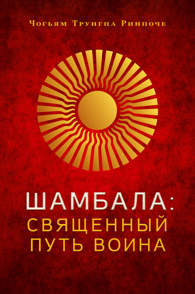 Шамбала: священный путь воина