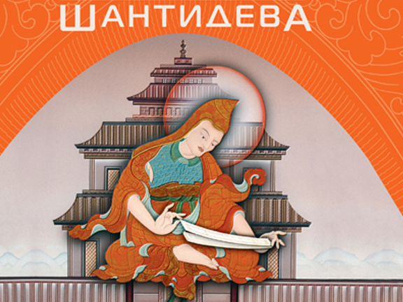 Бодхичарья-аватара. Путь Бодхисаттвы. Глава I. Хвала Бодхичитте