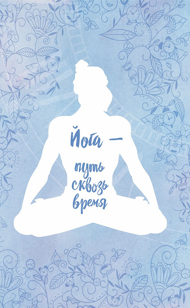 Йога – путь сквозь время