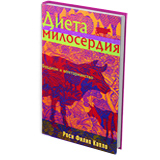 Диета милосердия: Буддизм и вегетарианство