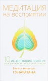 Медитация на восприятии. Десять исцеляющих практик для развития внимательности