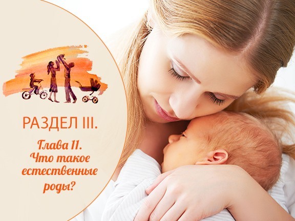 Глава 11. Что такое естественные роды? 