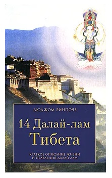 14 Далай-лам Тибета. Краткое описание жизни и правления Далай-лам